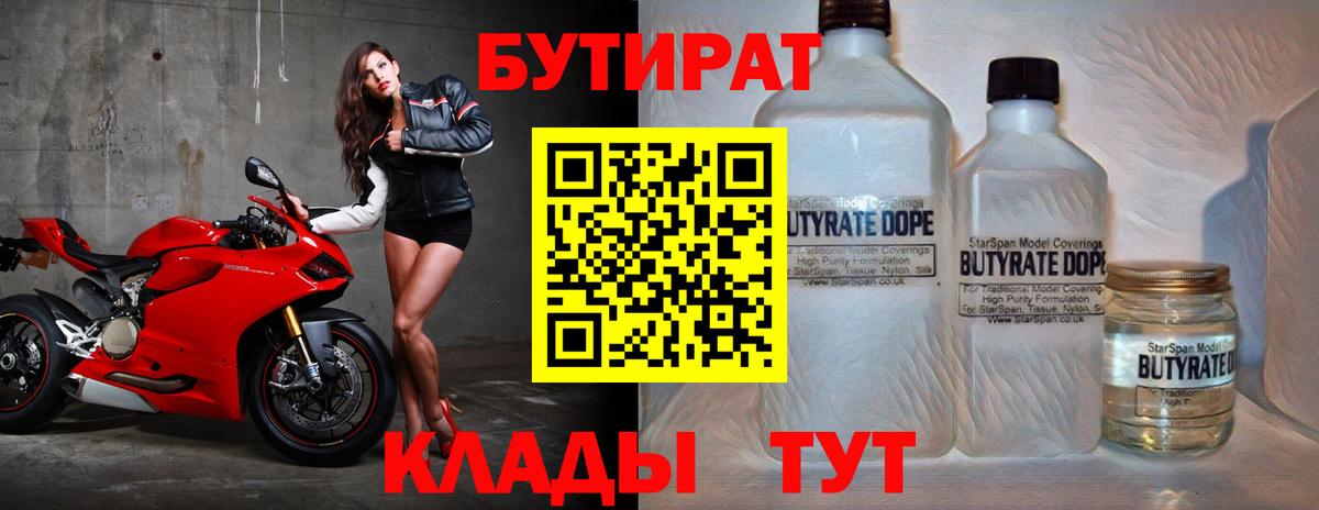 Бутират 99% Киреевск